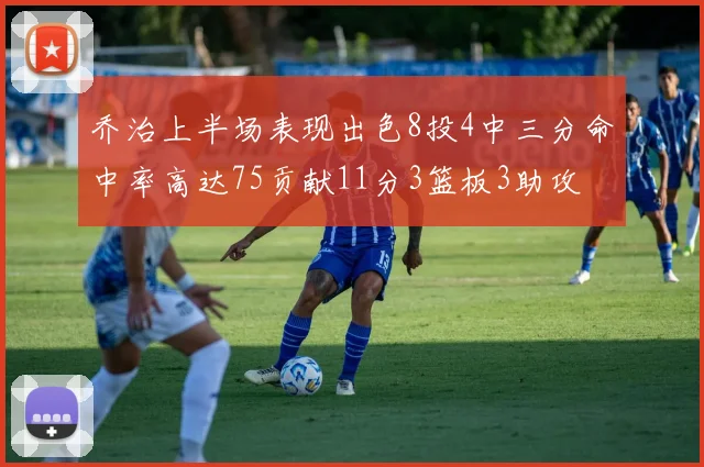 乔治上半场表现出色8投4中三分命中率高达75贡献11分3篮板3助攻