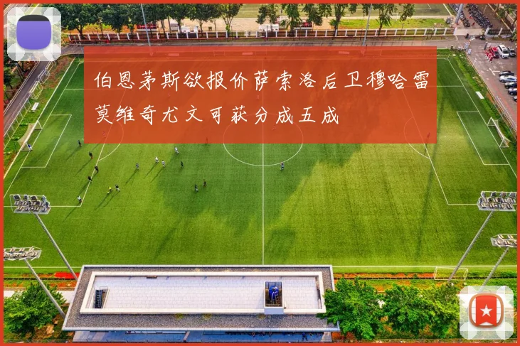 伯恩茅斯欲报价萨索洛后卫穆哈雷莫维奇尤文可获分成五成