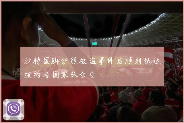 沙特国脚护照被盗事件后顺利抵达纽约与国家队会合