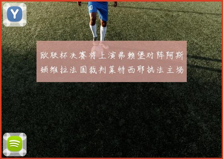 欧联杯决赛将上演弗赖堡对阵阿斯顿维拉法国裁判莱特西耶执法主场比赛